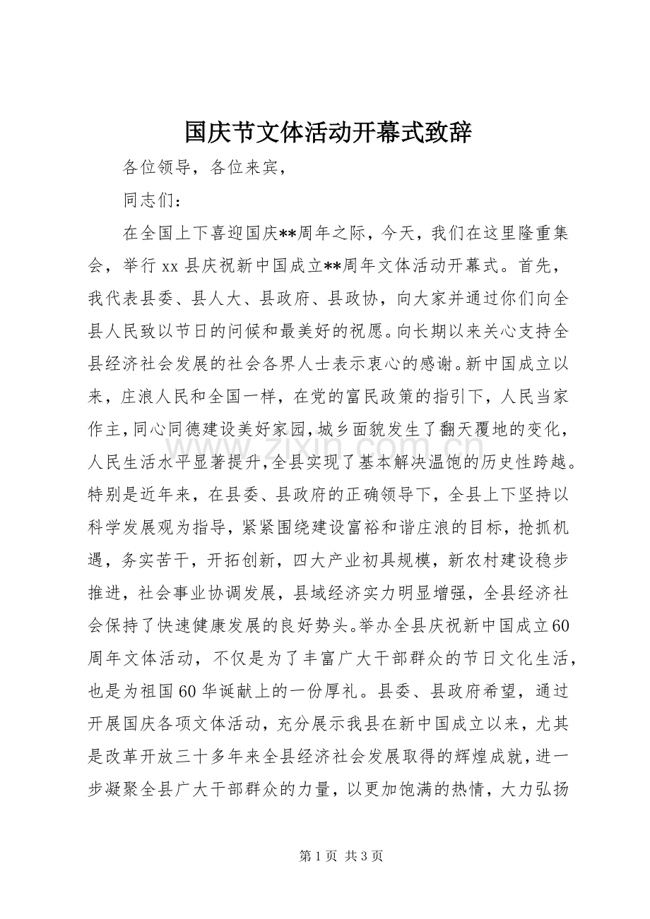 国庆节文体活动开幕式演讲致辞_1.docx_第1页