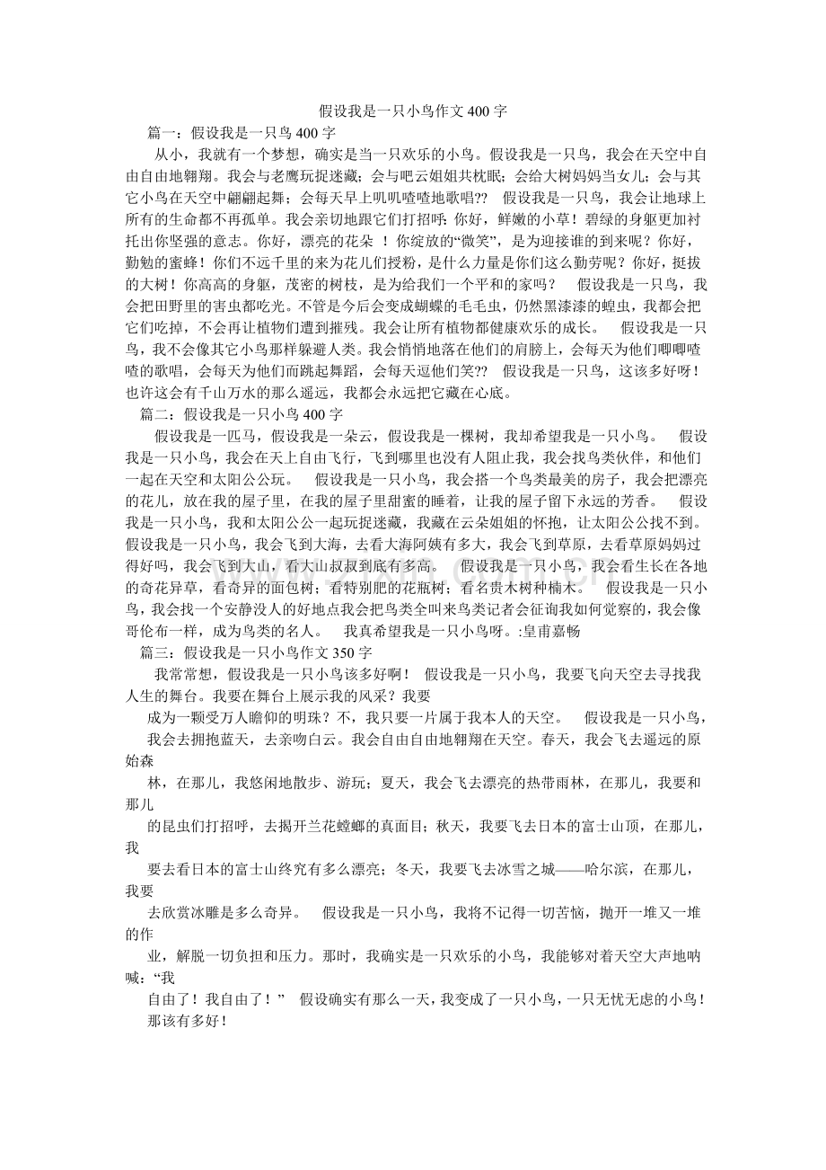 假如我是一只小鸟作文400字.doc_第1页