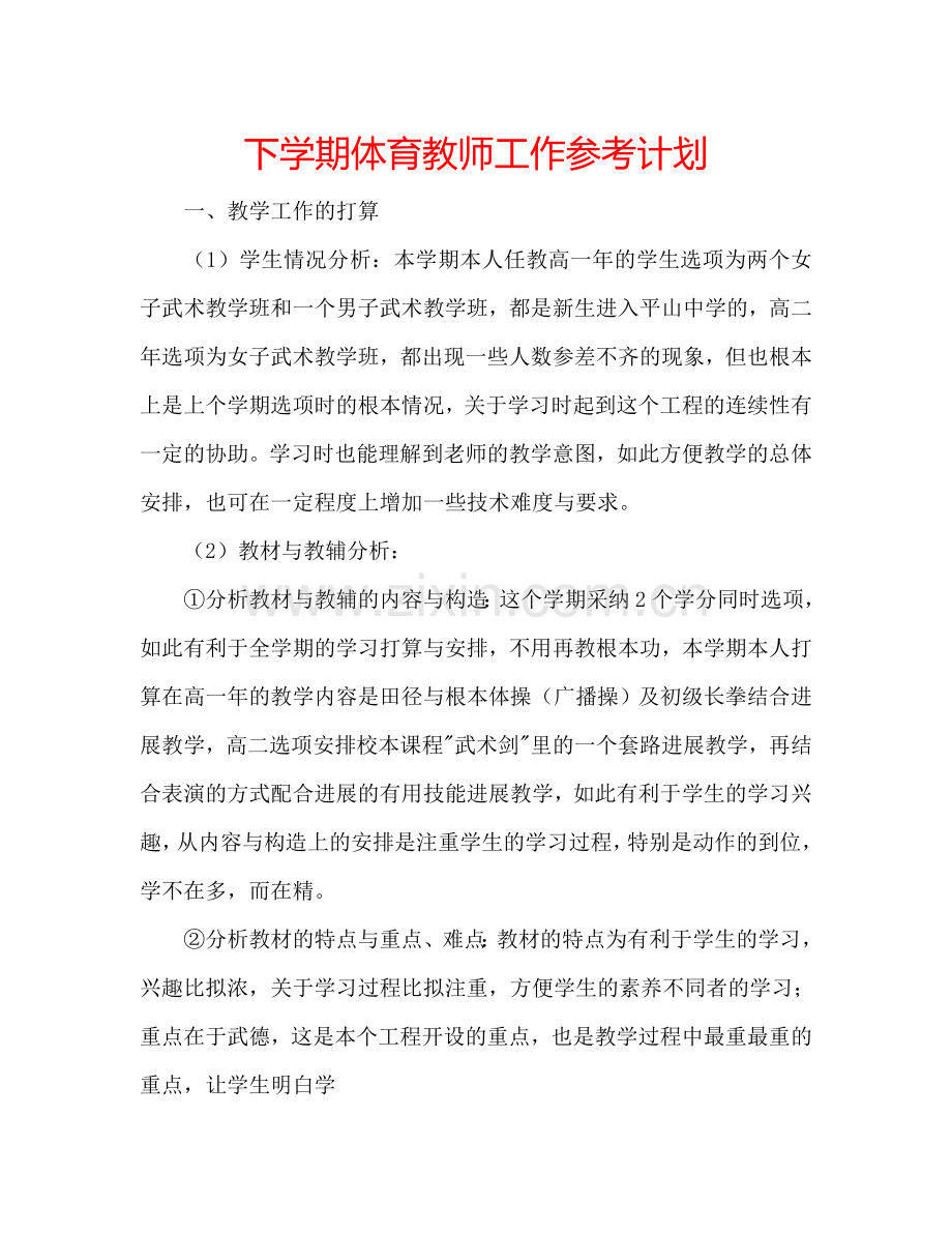 下学期体育教师工作参考计划.doc_第1页