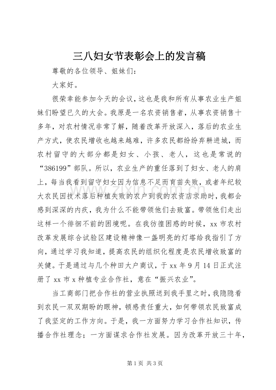 三八妇女节表彰会上的发言.docx_第1页
