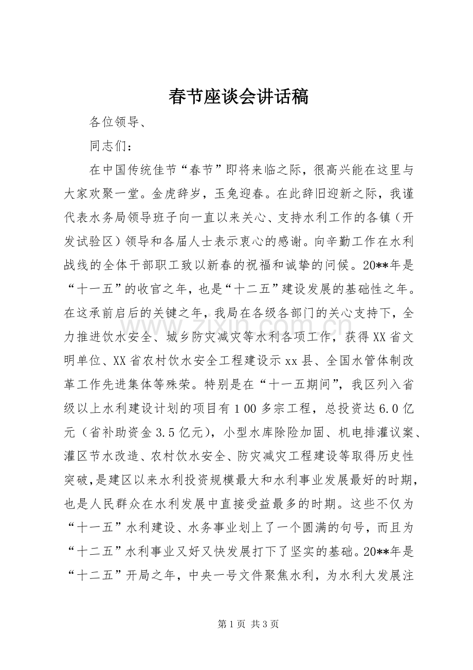 春节座谈会讲话稿.docx_第1页