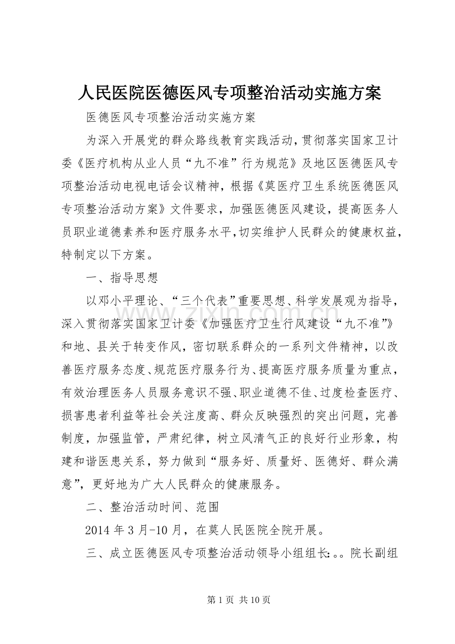 人民医院医德医风专项整治活动方案 .docx_第1页