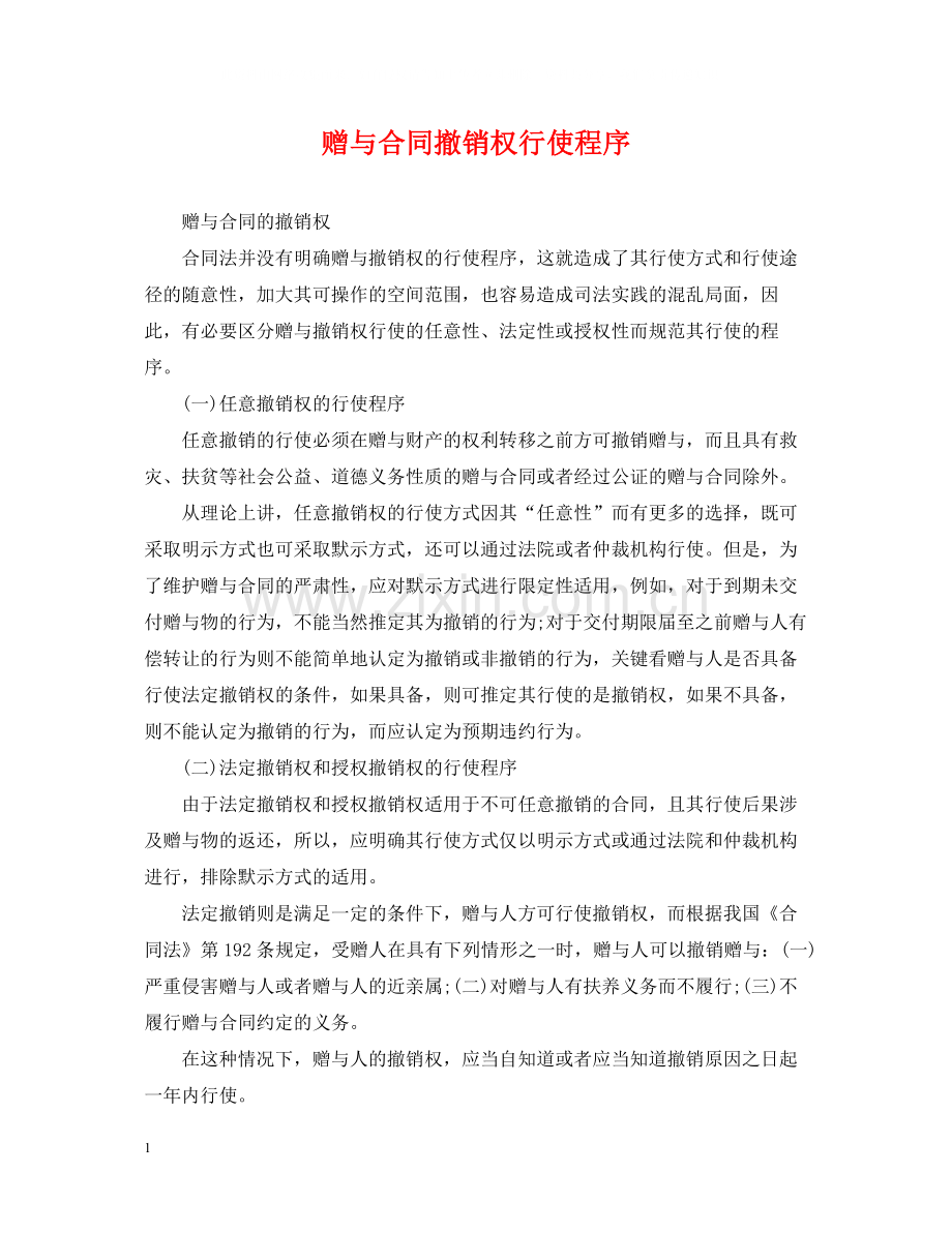 赠与合同撤销权行使程序.docx_第1页