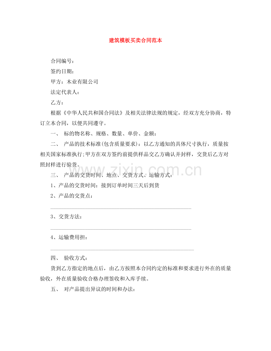 建筑模板买卖合同范本.docx_第1页