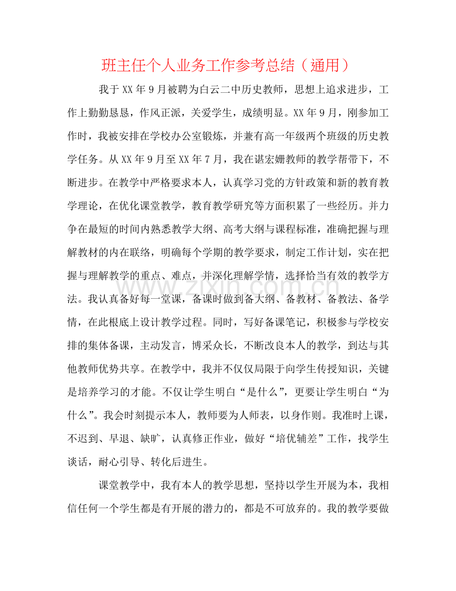 班主任个人业务工作参考总结（通用）.doc_第1页