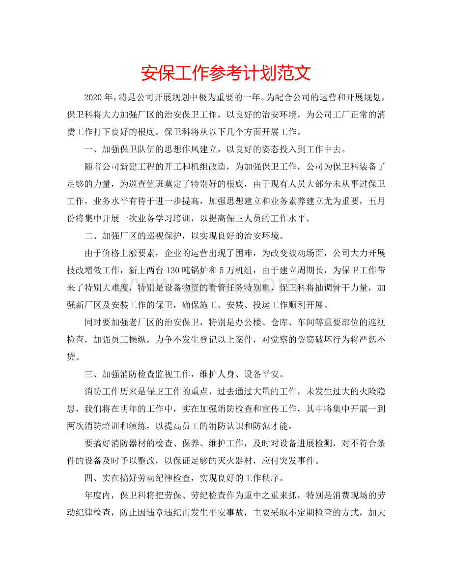 安保工作参考计划范文.doc_第1页