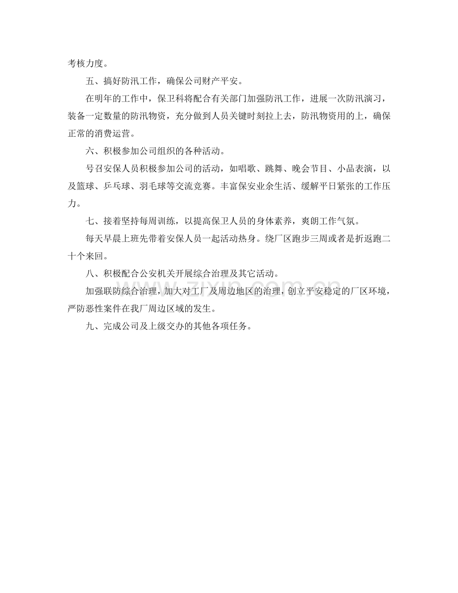安保工作参考计划范文.doc_第2页
