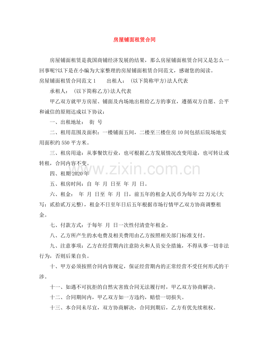 房屋铺面租赁合同.docx_第1页