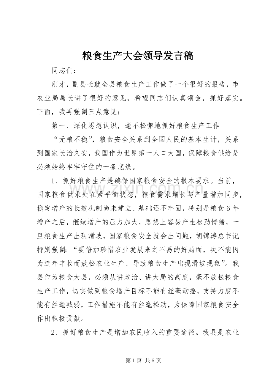粮食生产大会领导发言.docx_第1页