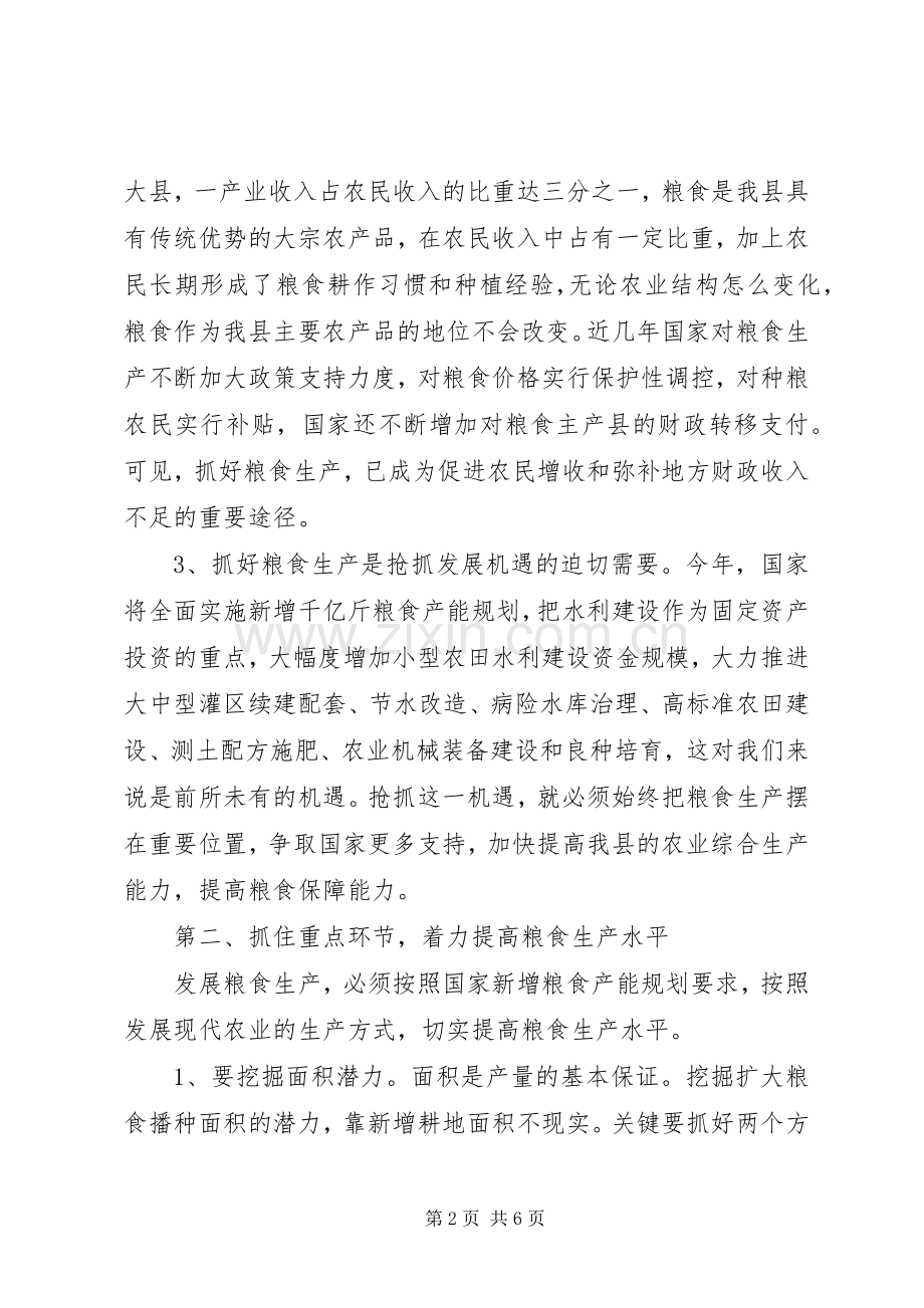 粮食生产大会领导发言.docx_第2页