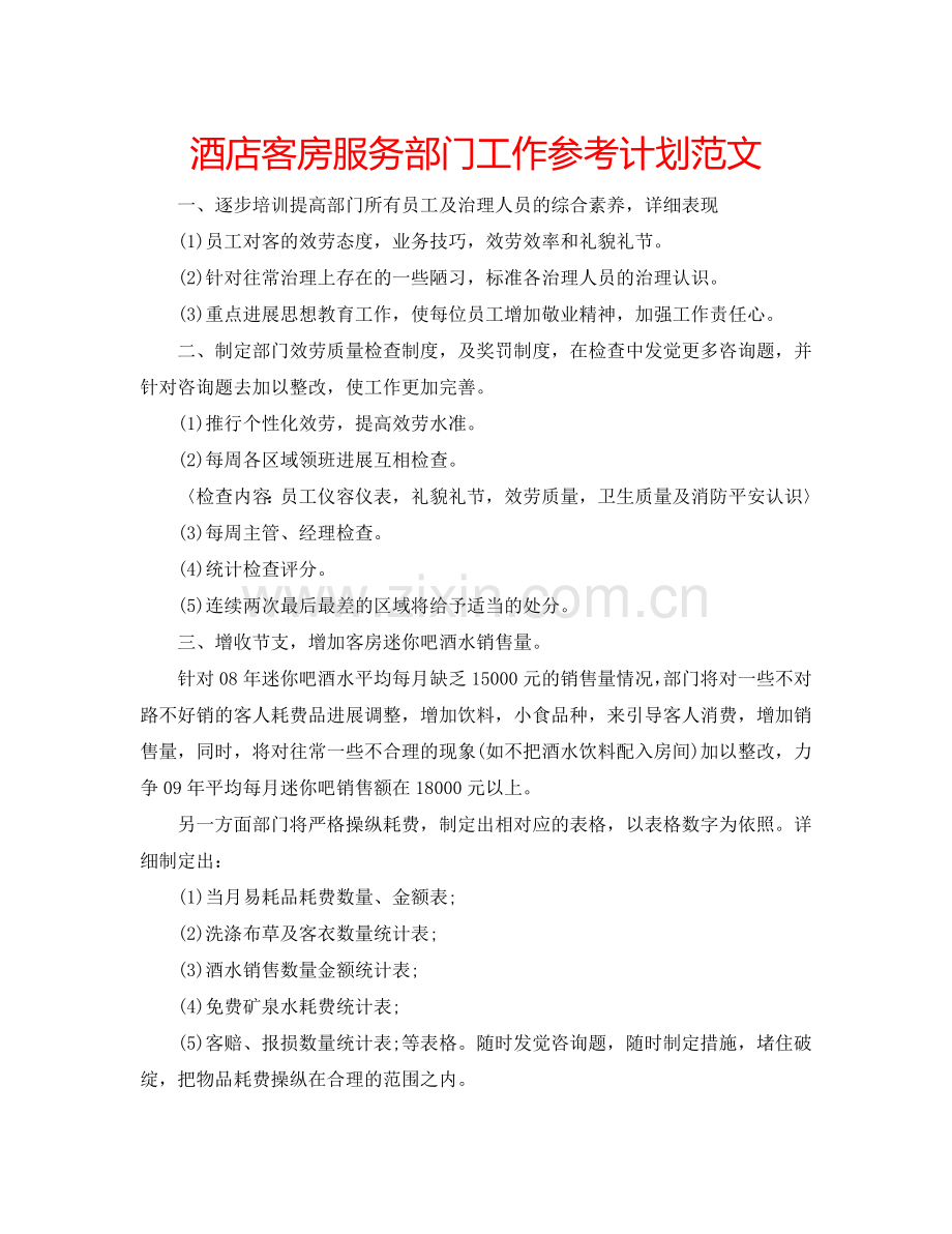 酒店客房服务部门工作参考计划范文.doc_第1页