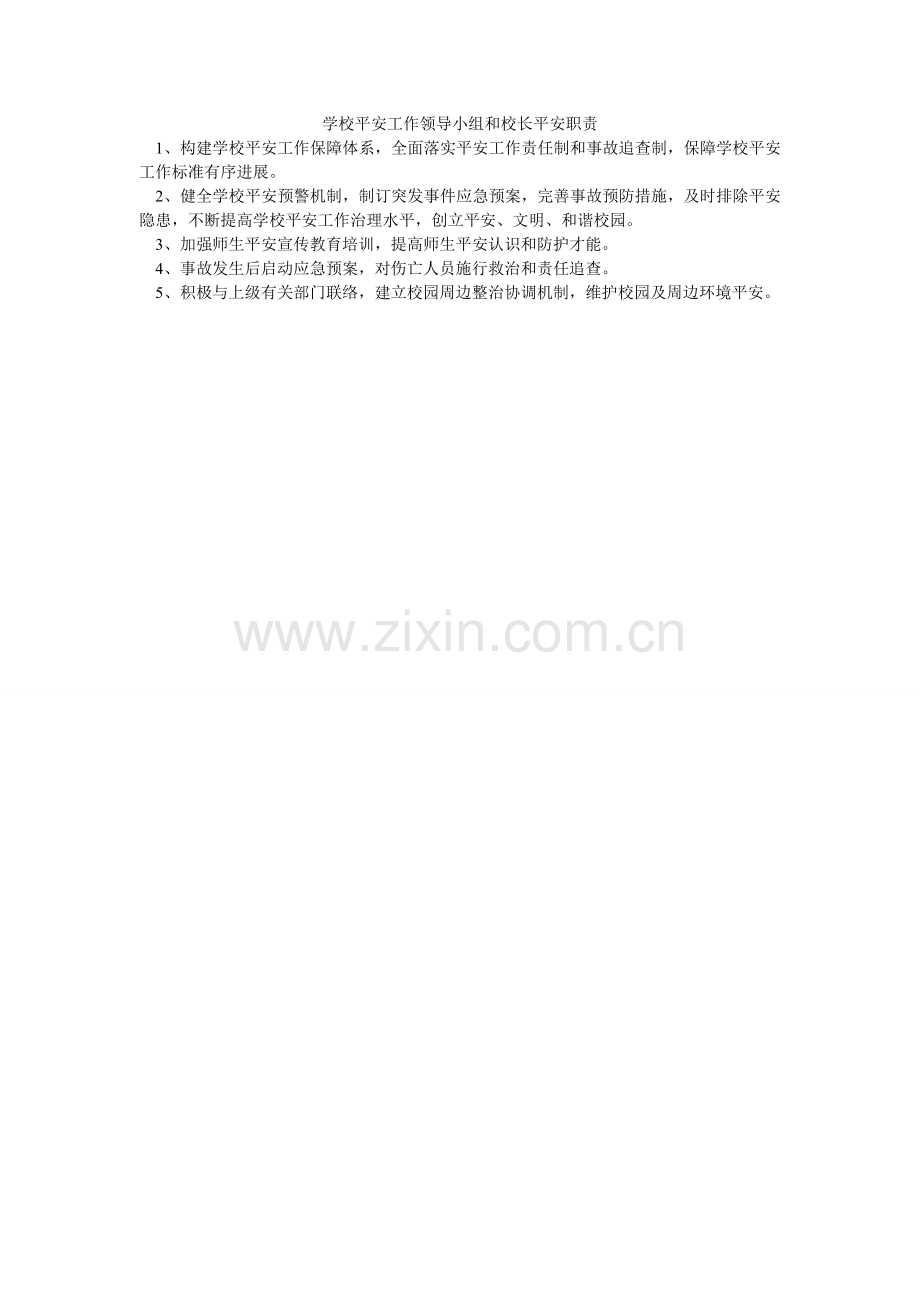 学校安全工作领导小组和校长安全职责.doc_第1页