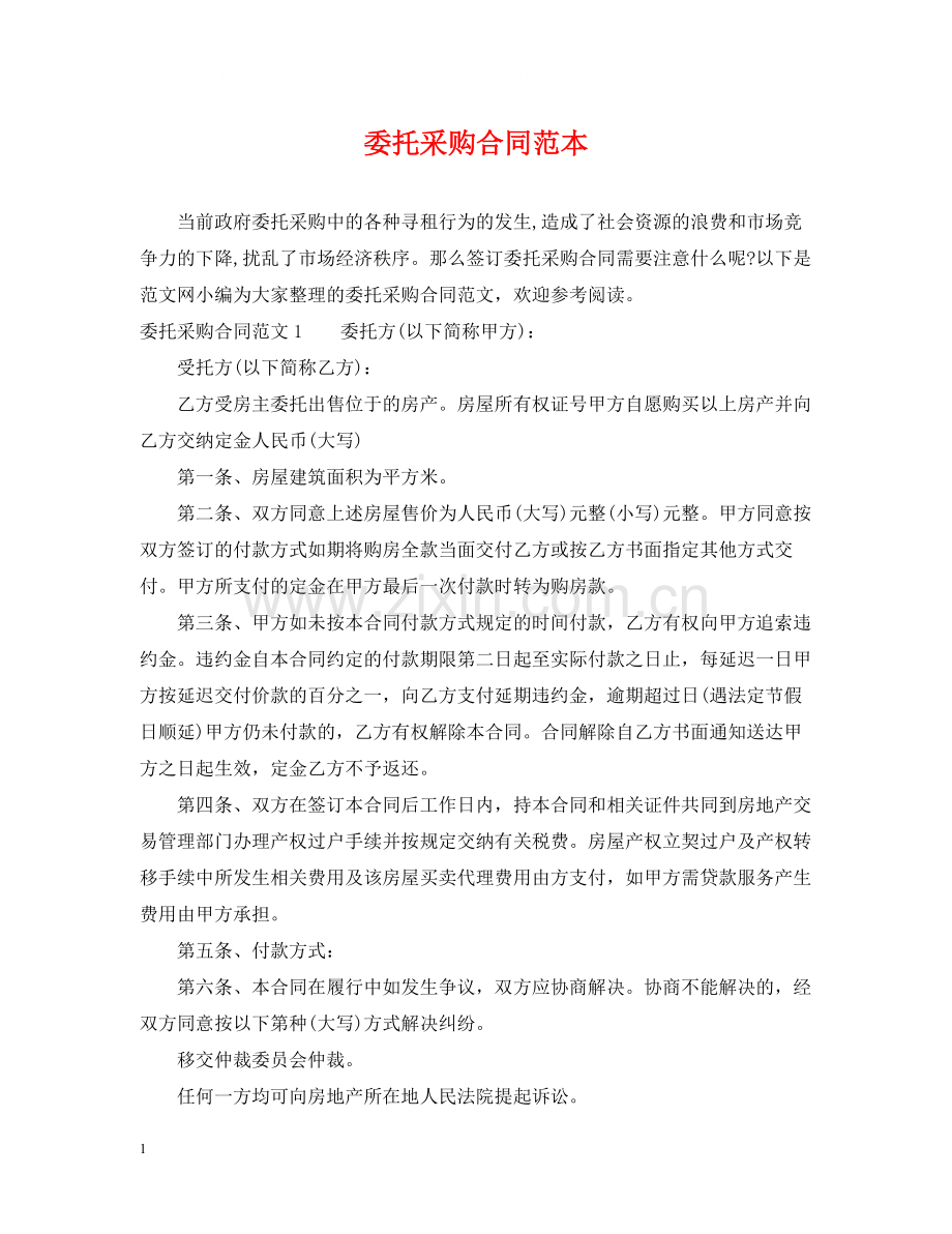 委托采购合同范本22.docx_第1页