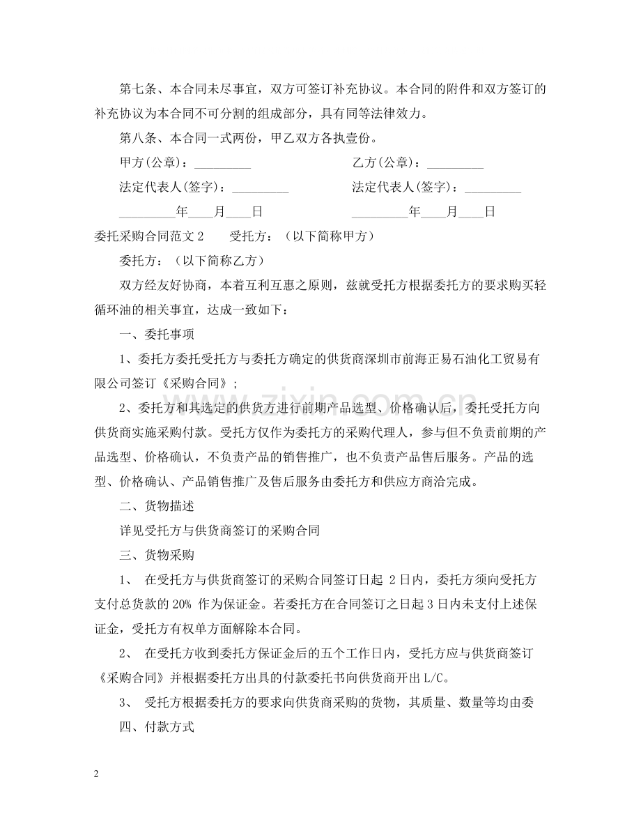 委托采购合同范本22.docx_第2页