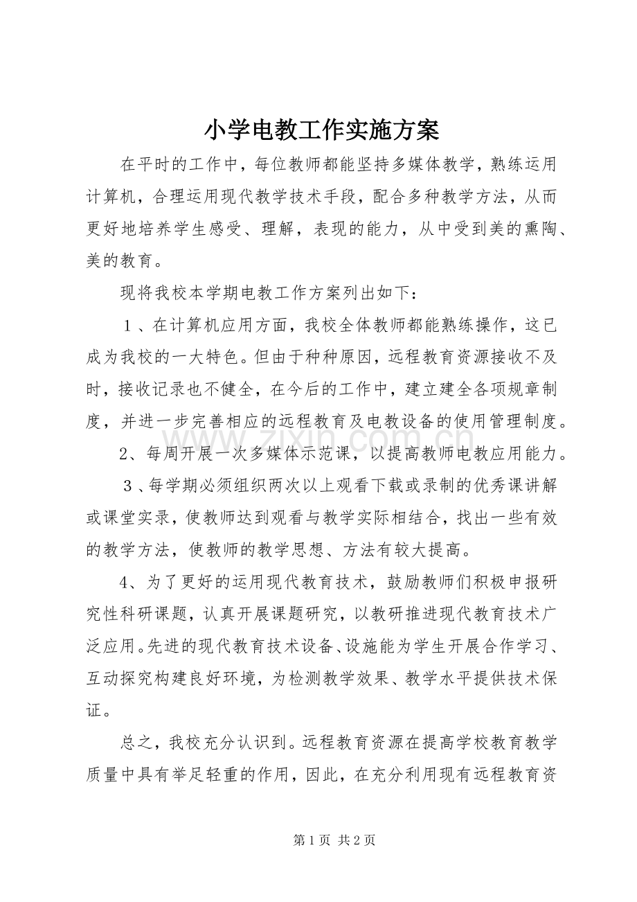 小学电教工作方案 .docx_第1页