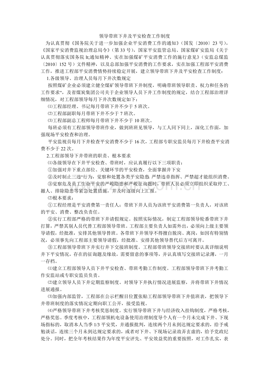 领导带班下井及安全检查工作制度.doc_第1页