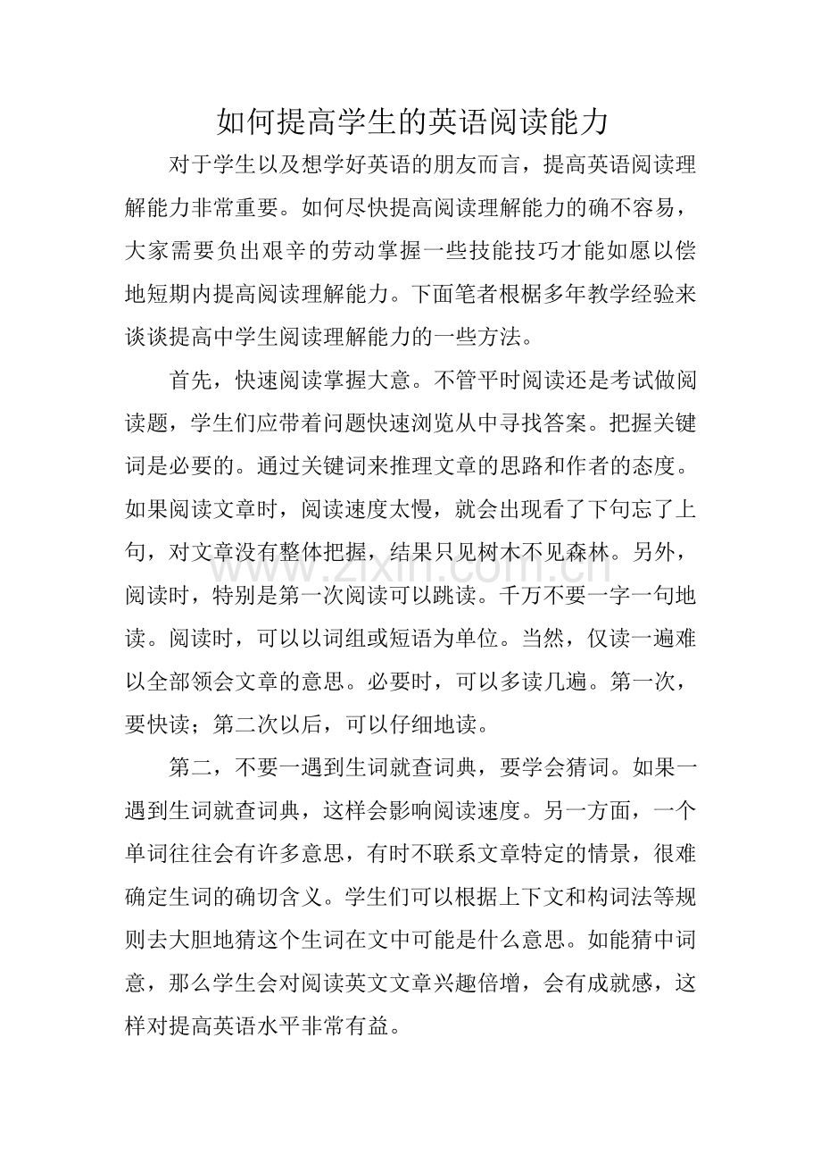 如何提高学生的英语阅读能力.doc_第1页