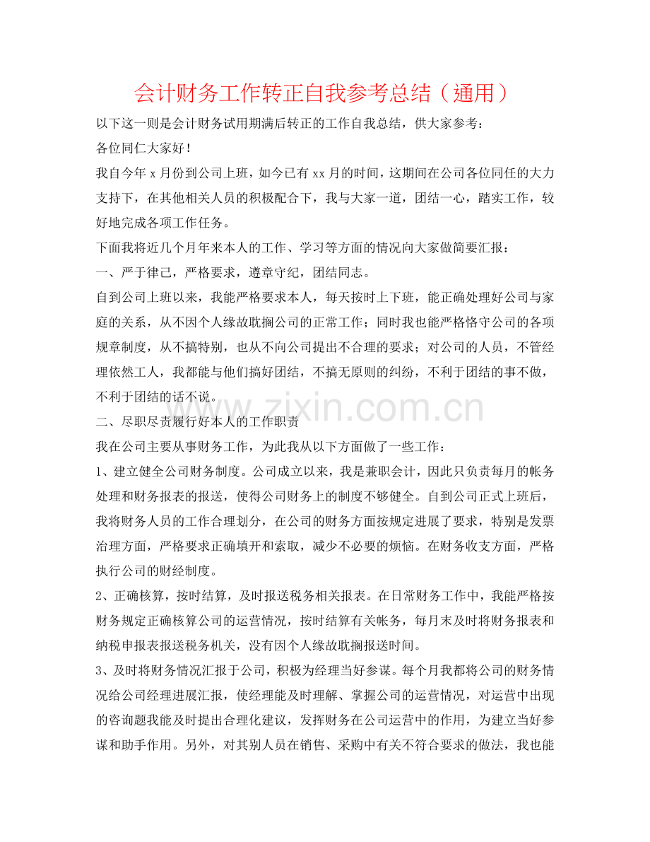 会计财务工作转正自我参考总结（通用）.doc_第1页