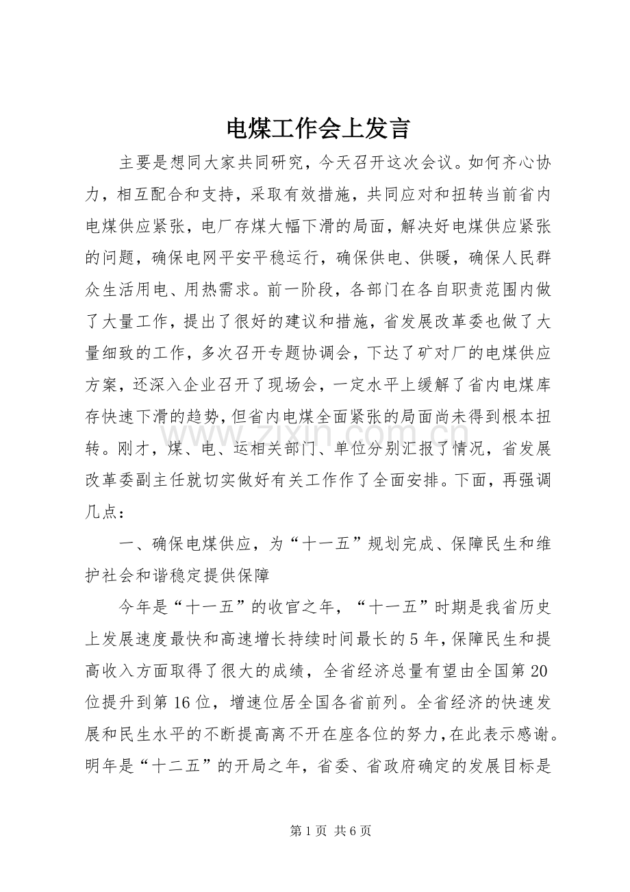 电煤工作会上发言稿.docx_第1页