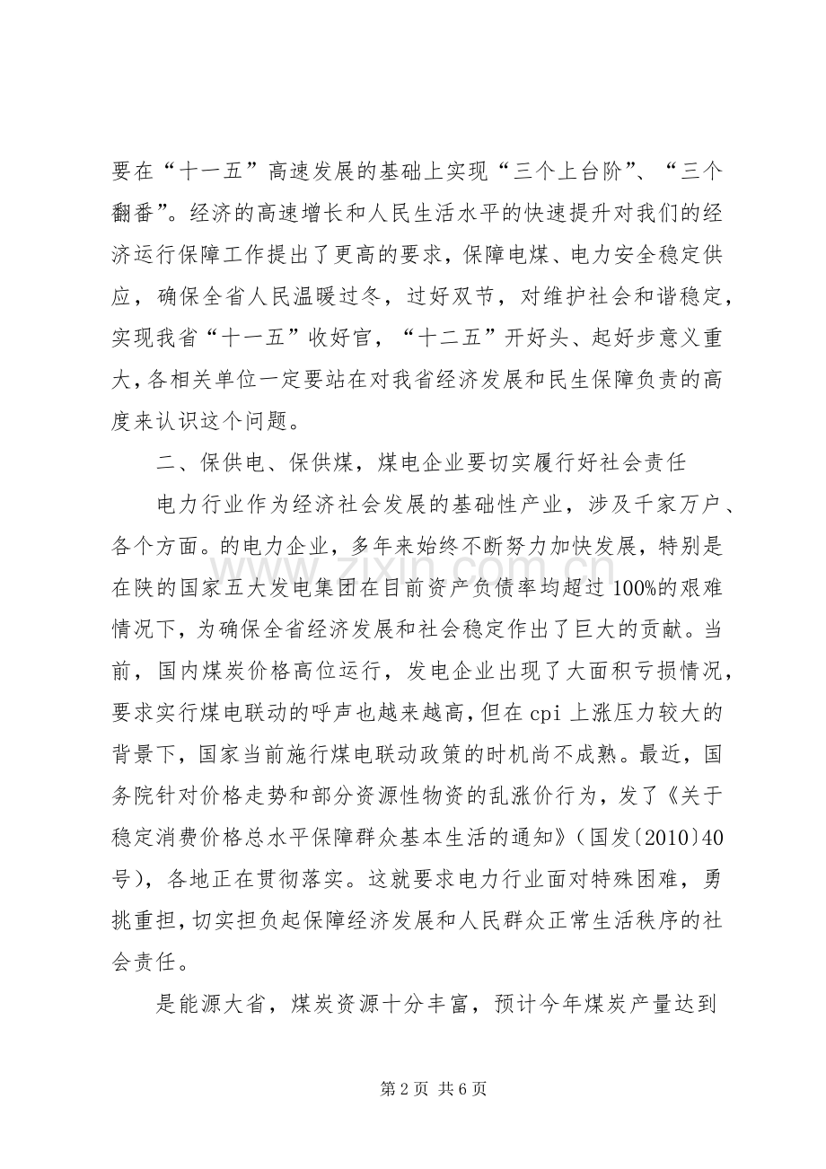 电煤工作会上发言稿.docx_第2页