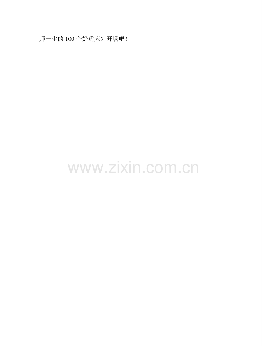 教师个人参考计划总结《影响教师一生的100个好习惯》读后感.doc_第2页