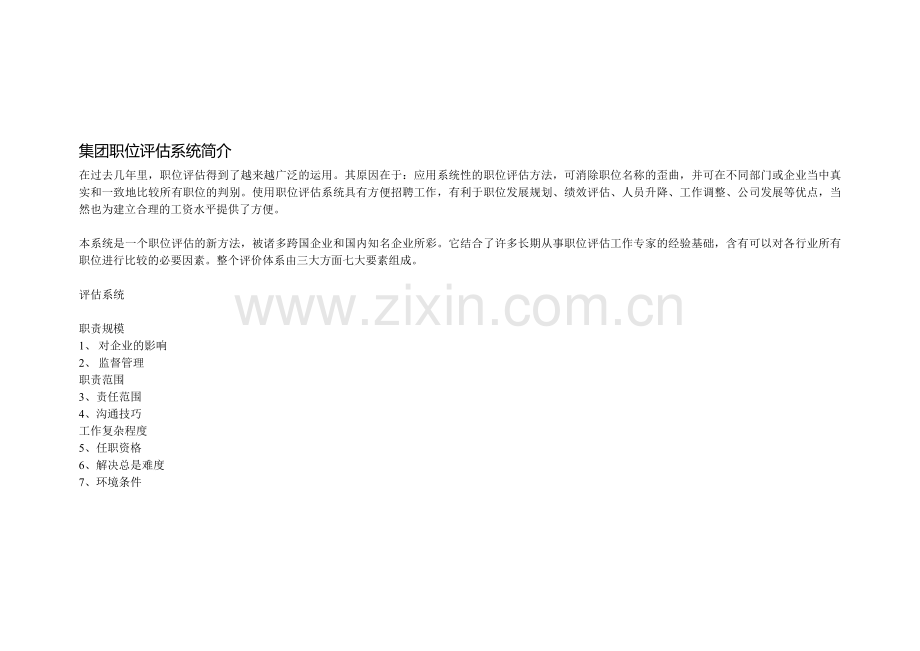 [整理版]团体职位评价系统简介.doc_第1页