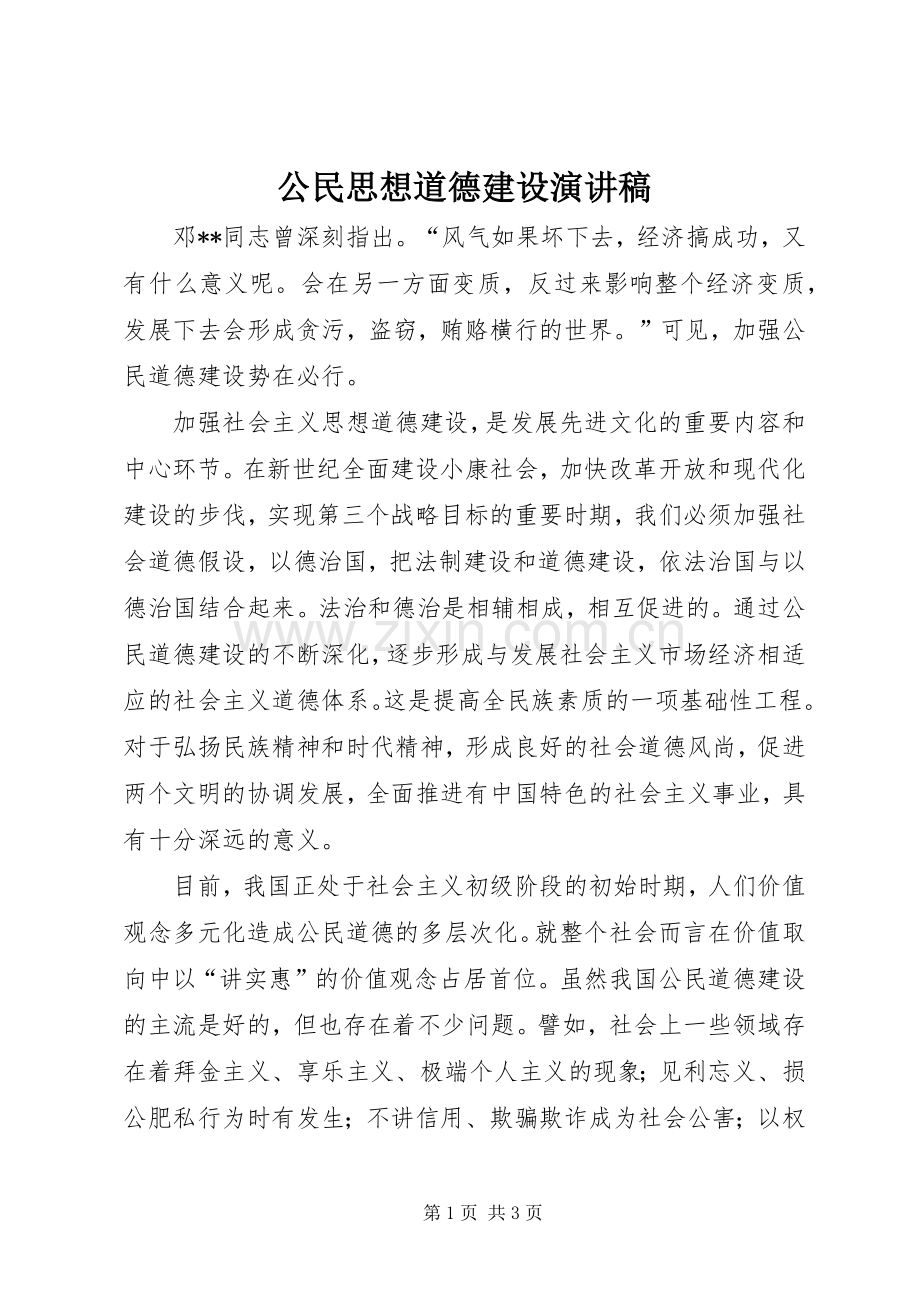 公民思想道德建设演讲范文.docx_第1页