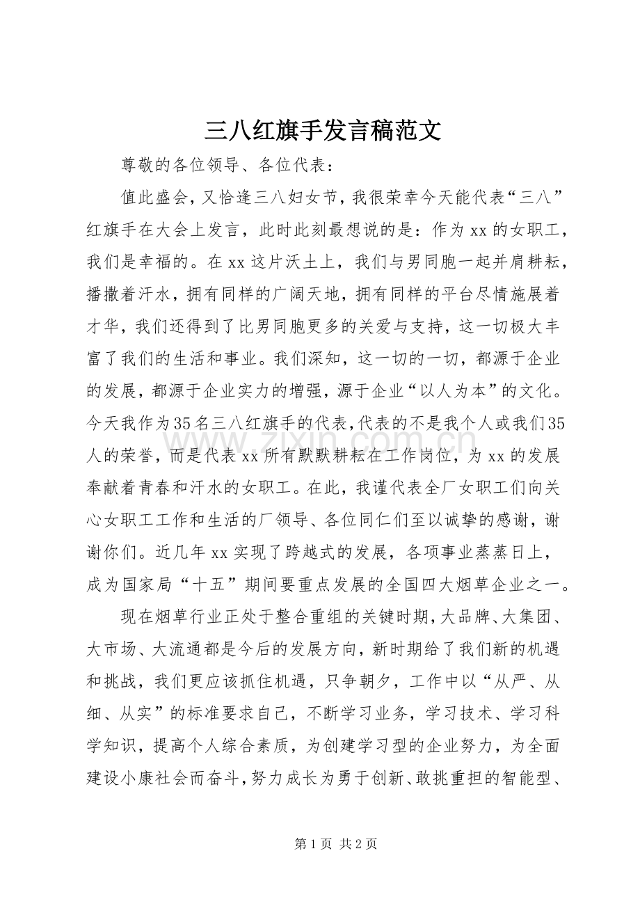三八红旗手发言范文.docx_第1页