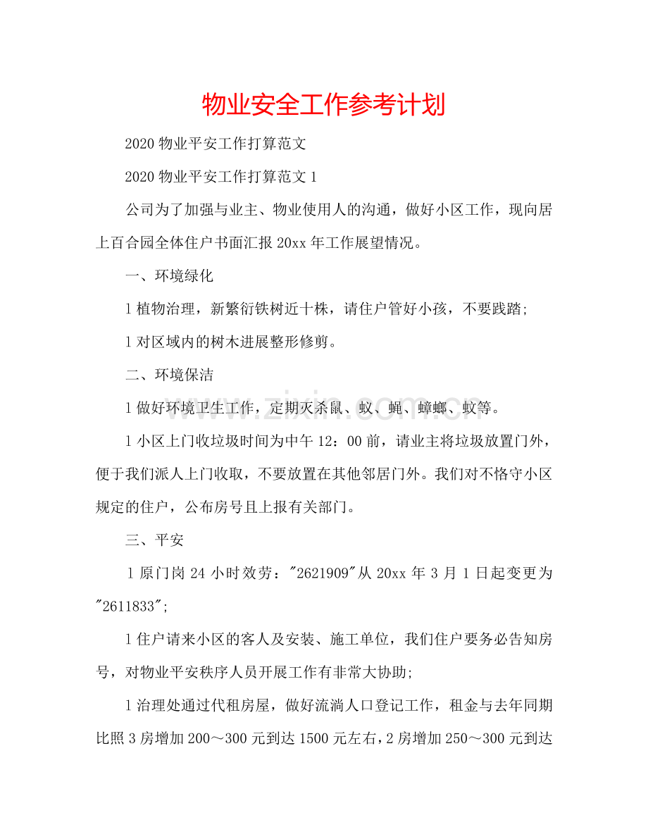 物业安全工作参考计划.doc_第1页
