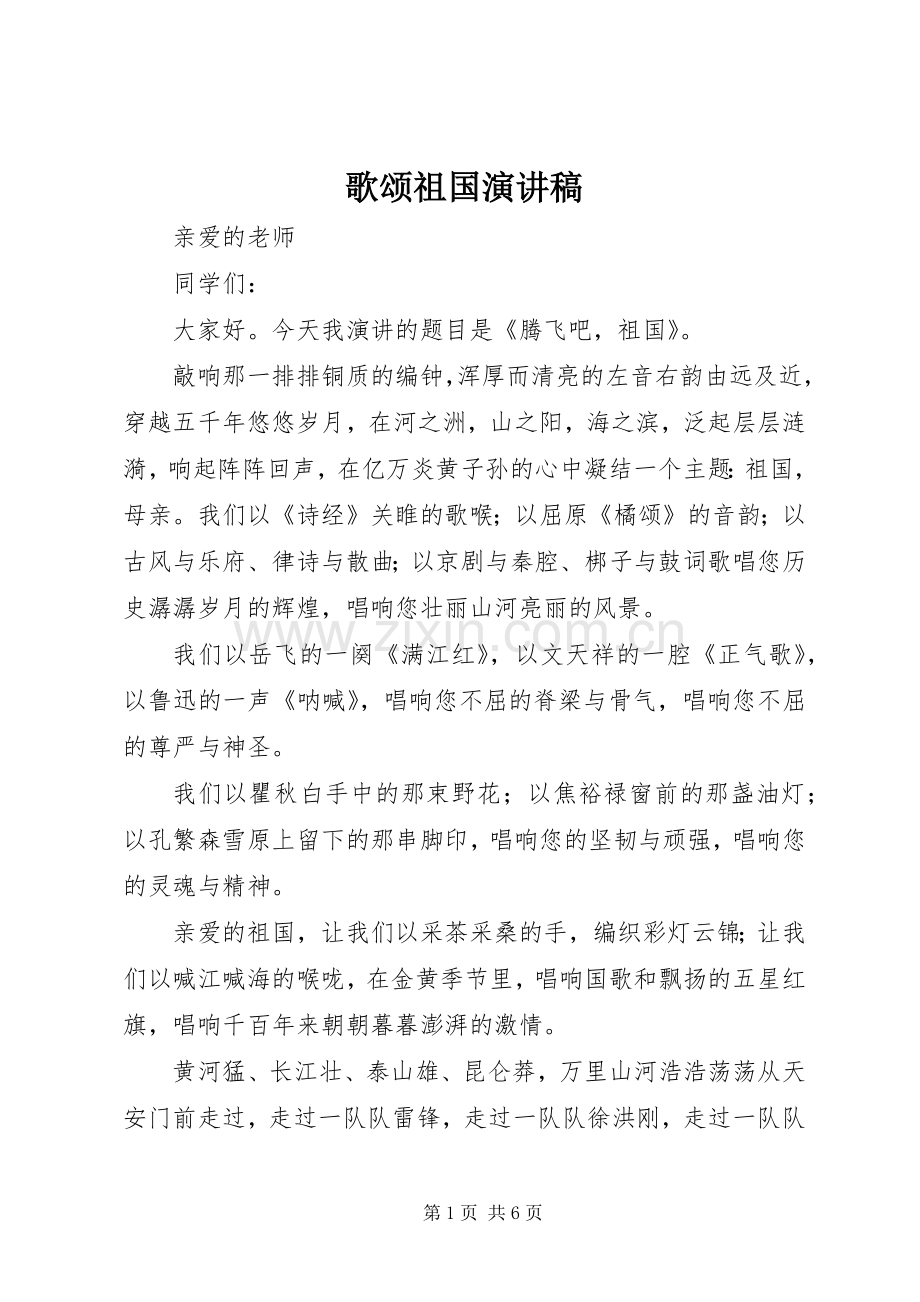 歌颂祖国演讲范文.docx_第1页