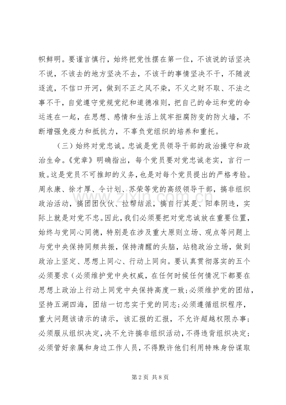 党委书记严守纪律做合格党员发言.docx_第2页