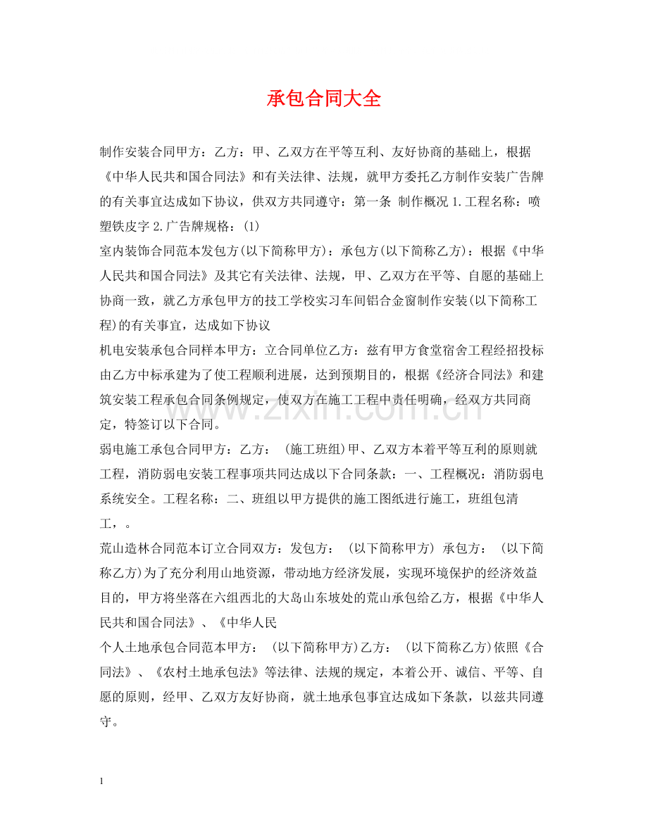 承包合同大全.docx_第1页