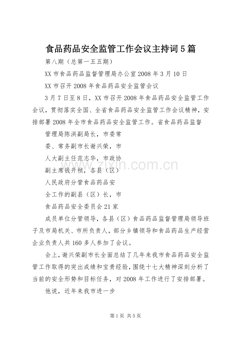 食品药品安全监管工作会议主持稿5篇(5).docx_第1页