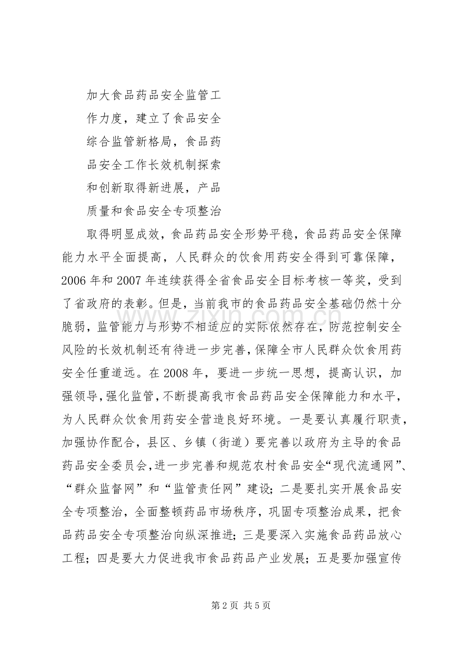 食品药品安全监管工作会议主持稿5篇(5).docx_第2页