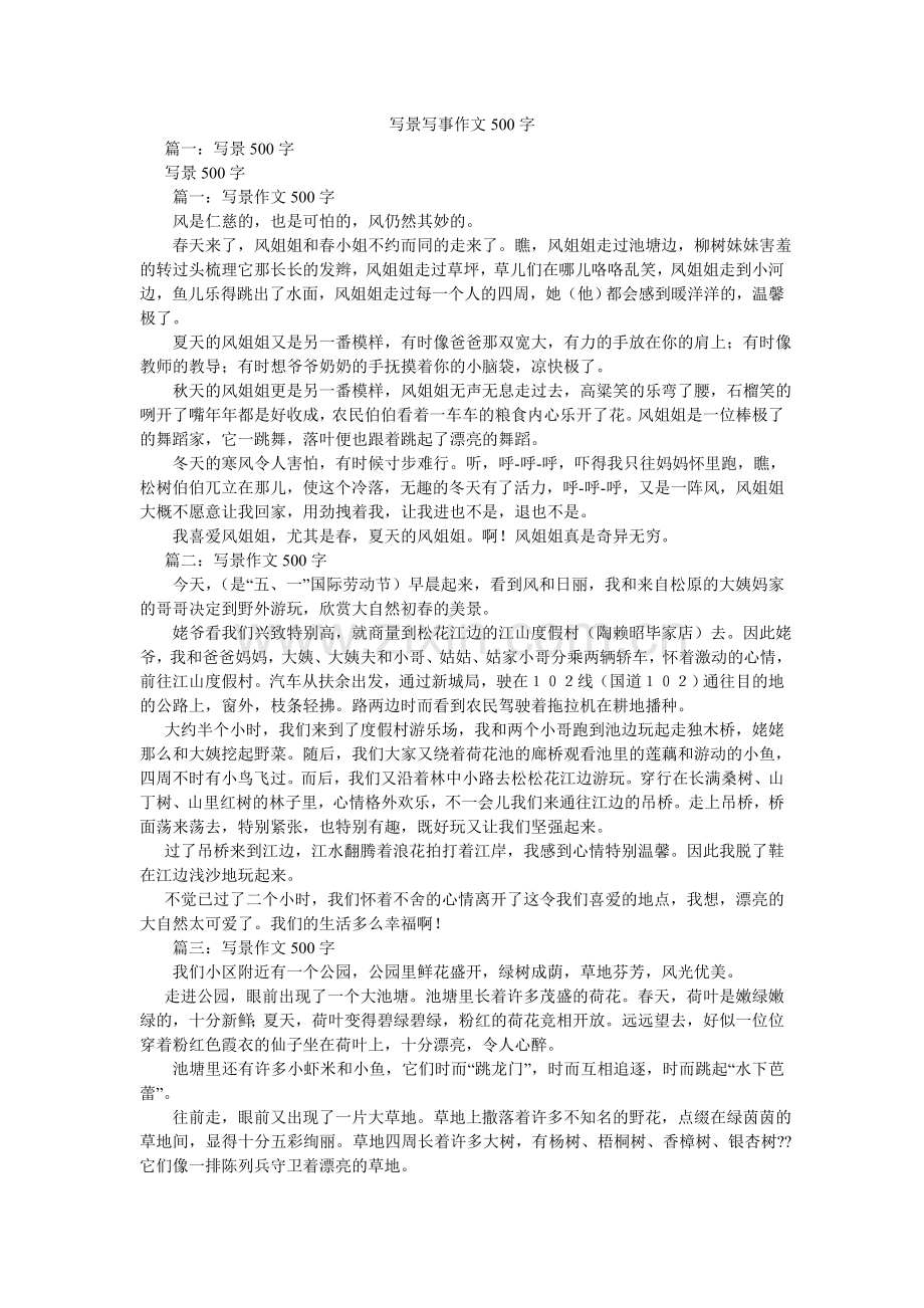 写景写事作文500字.doc_第1页