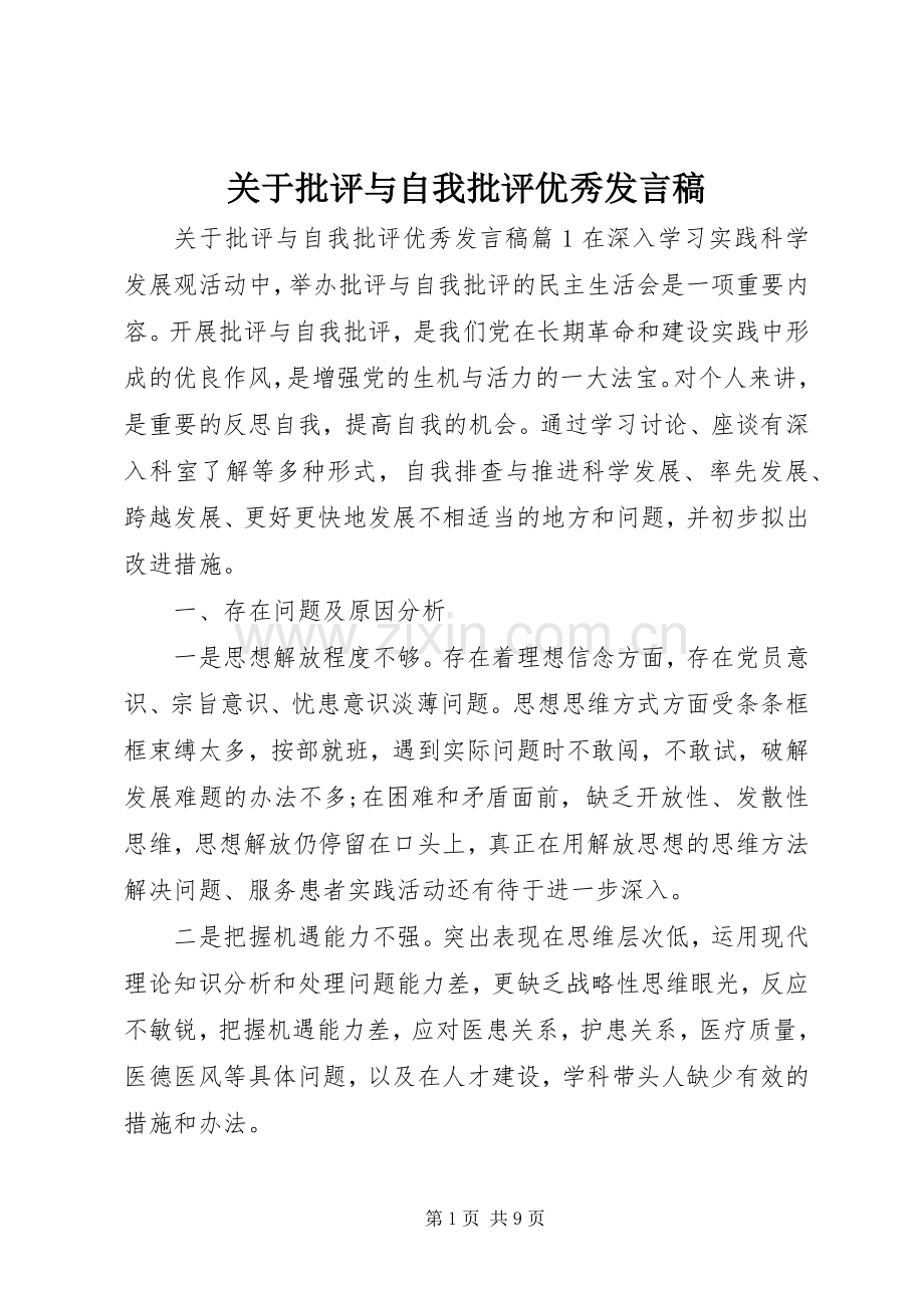 关于批评与自我批评优秀发言.docx_第1页