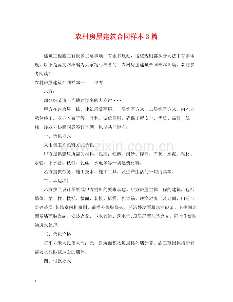 农村房屋建筑合同样本3篇.docx_第1页