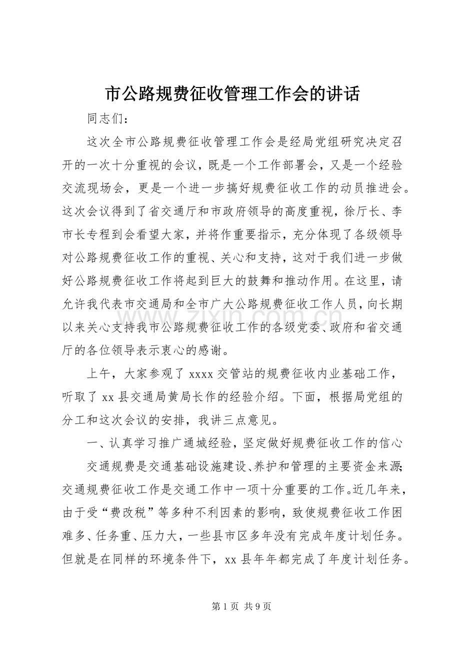 市公路规费征收管理工作会的讲话.docx_第1页