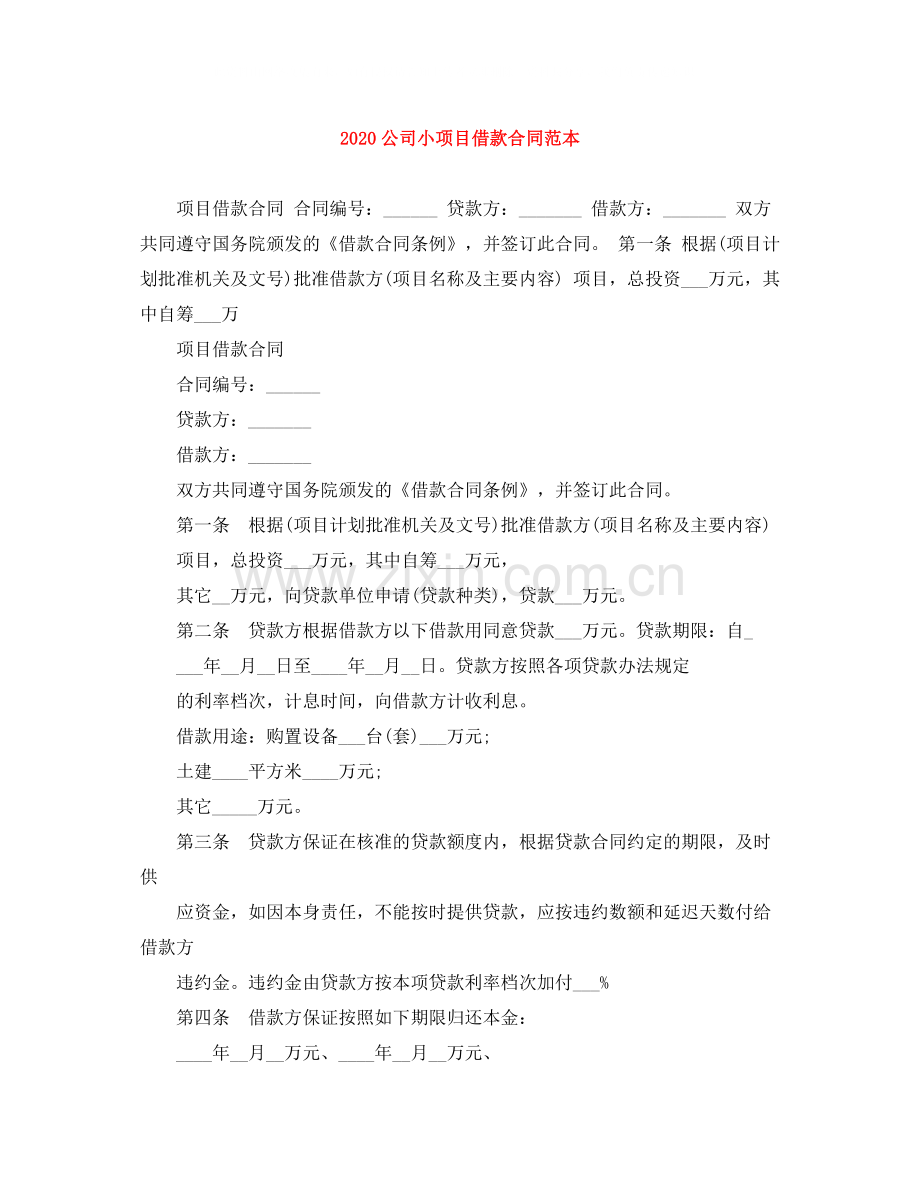 公司小项目借款合同范本.docx_第1页