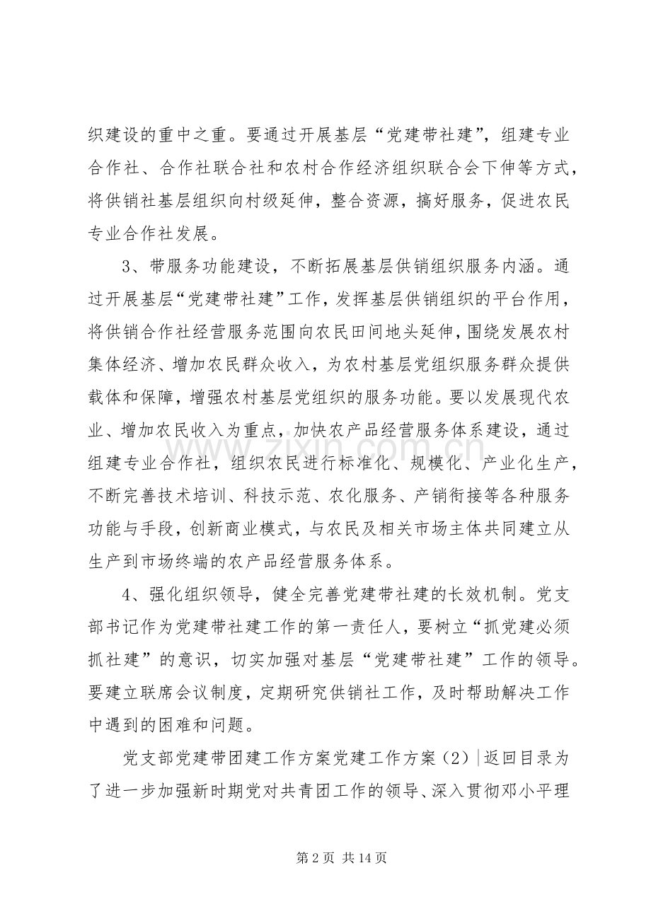 党建工作实施方案3篇.docx_第2页