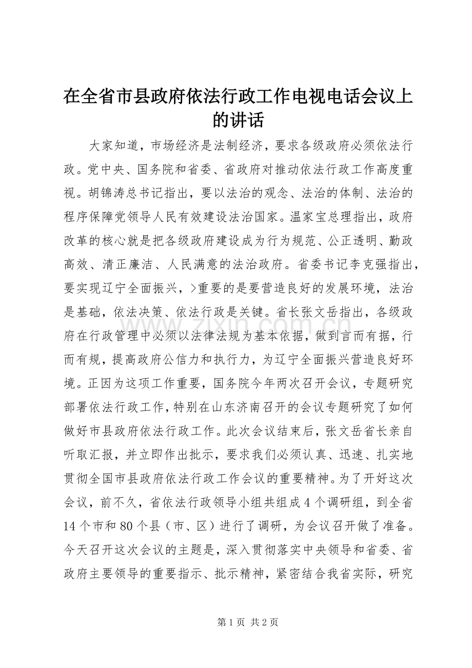 在全省市县政府依法行政工作电视电话会议上的讲话.docx_第1页