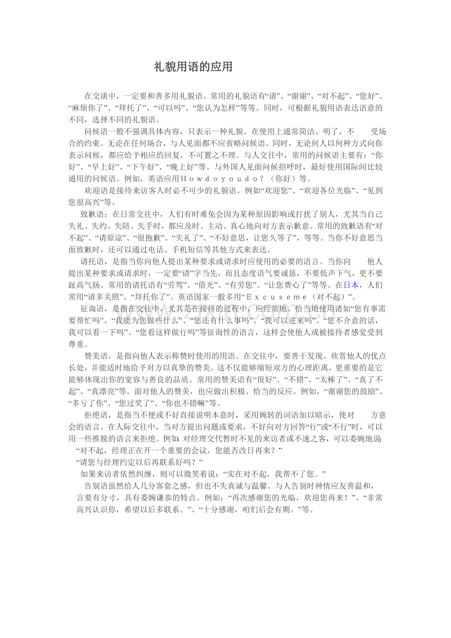 礼貌用语的应用.doc_第1页