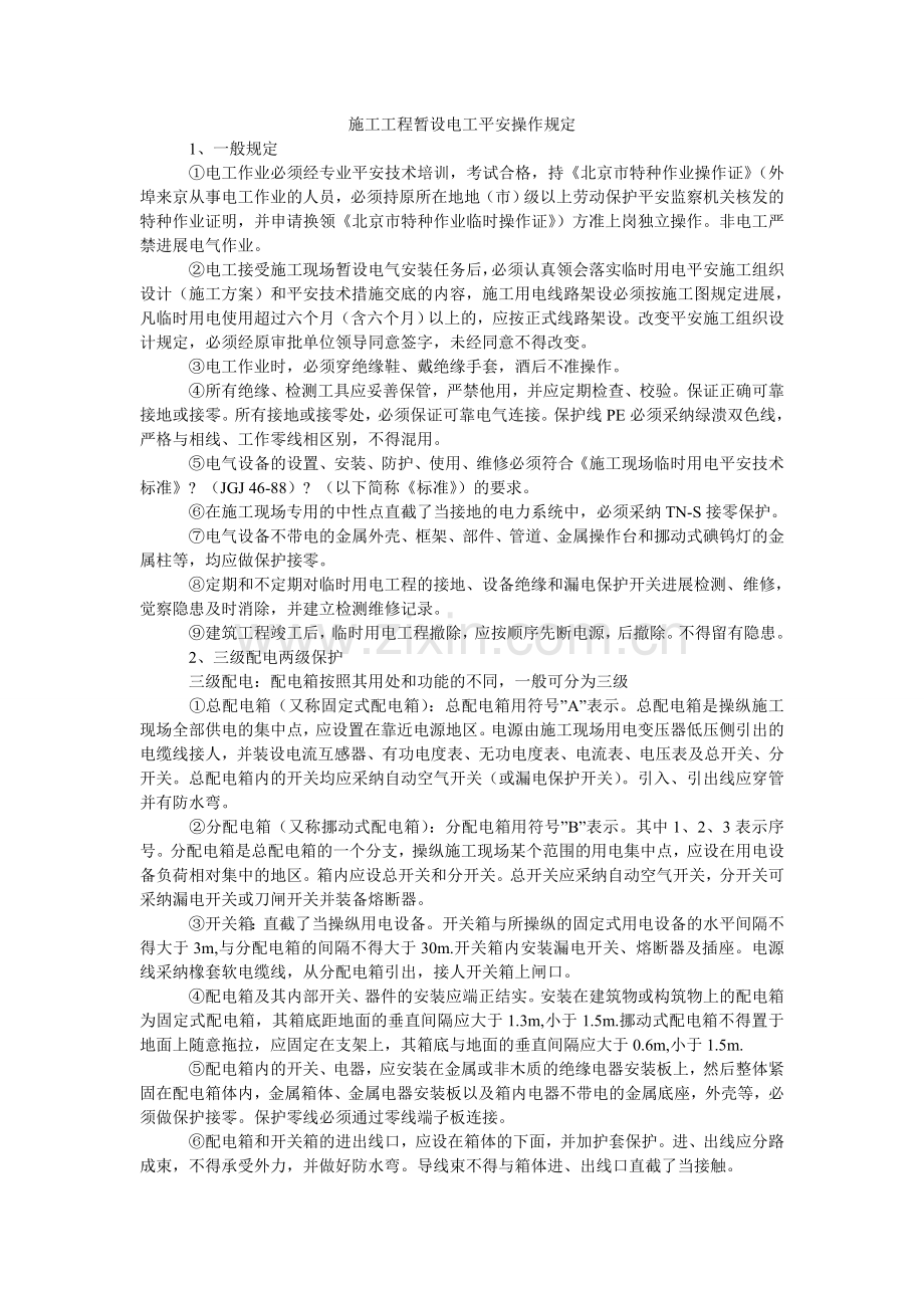 施工项ۥ目暂设电工安全操作规定.doc_第1页