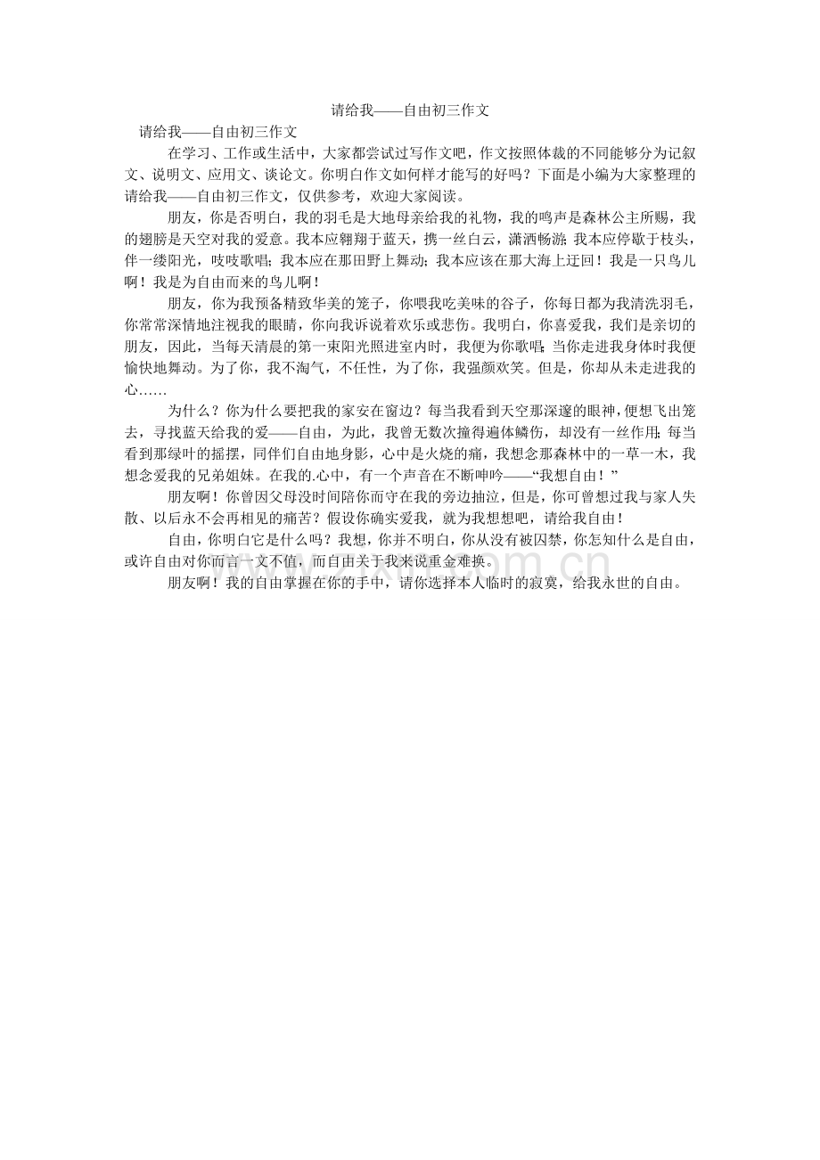 请给我——自由初三作文.doc_第1页