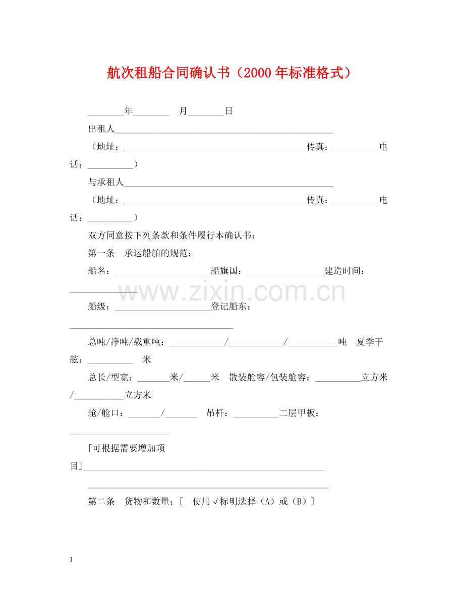 航次租船合同确认书（年标准格式）.docx_第1页