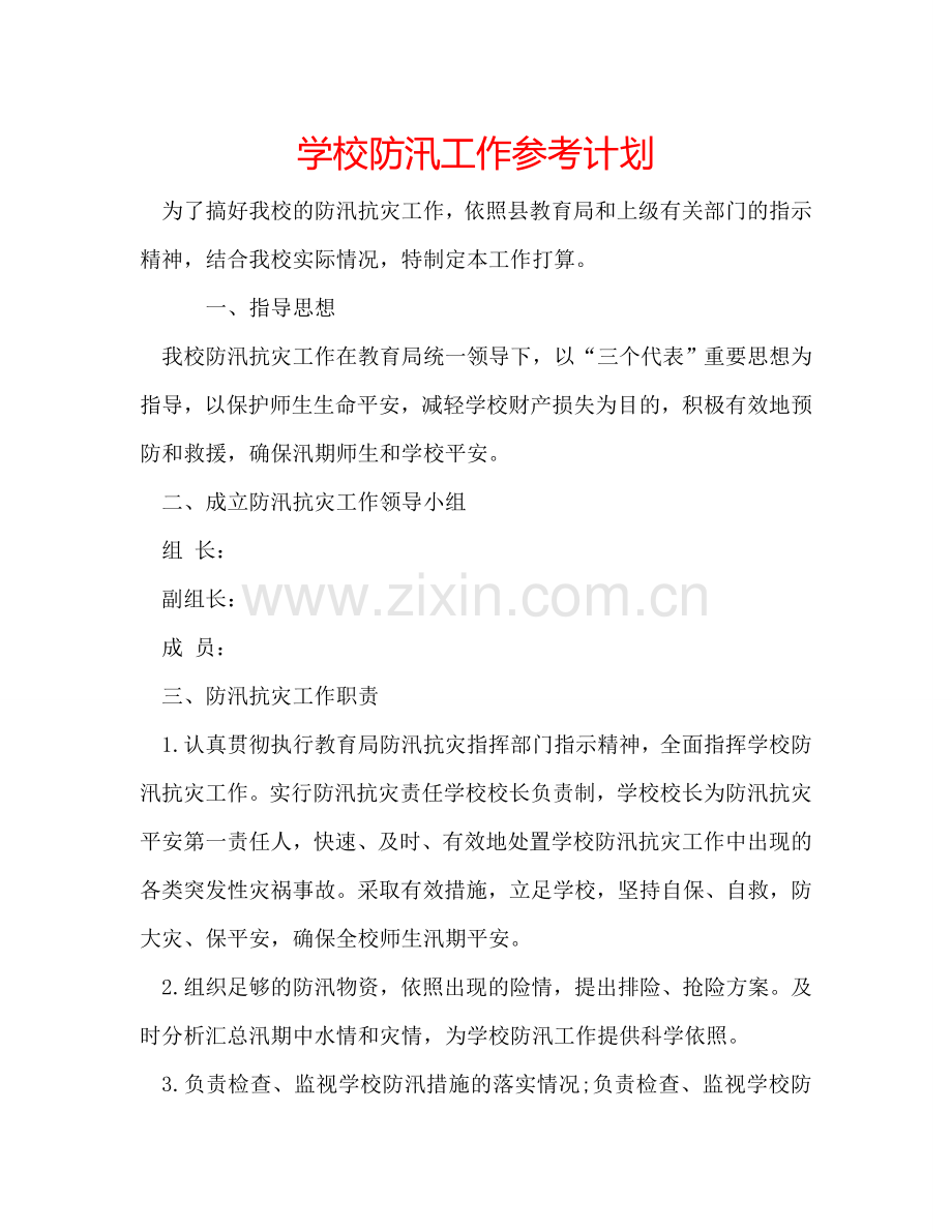 学校防汛工作参考计划.doc_第1页
