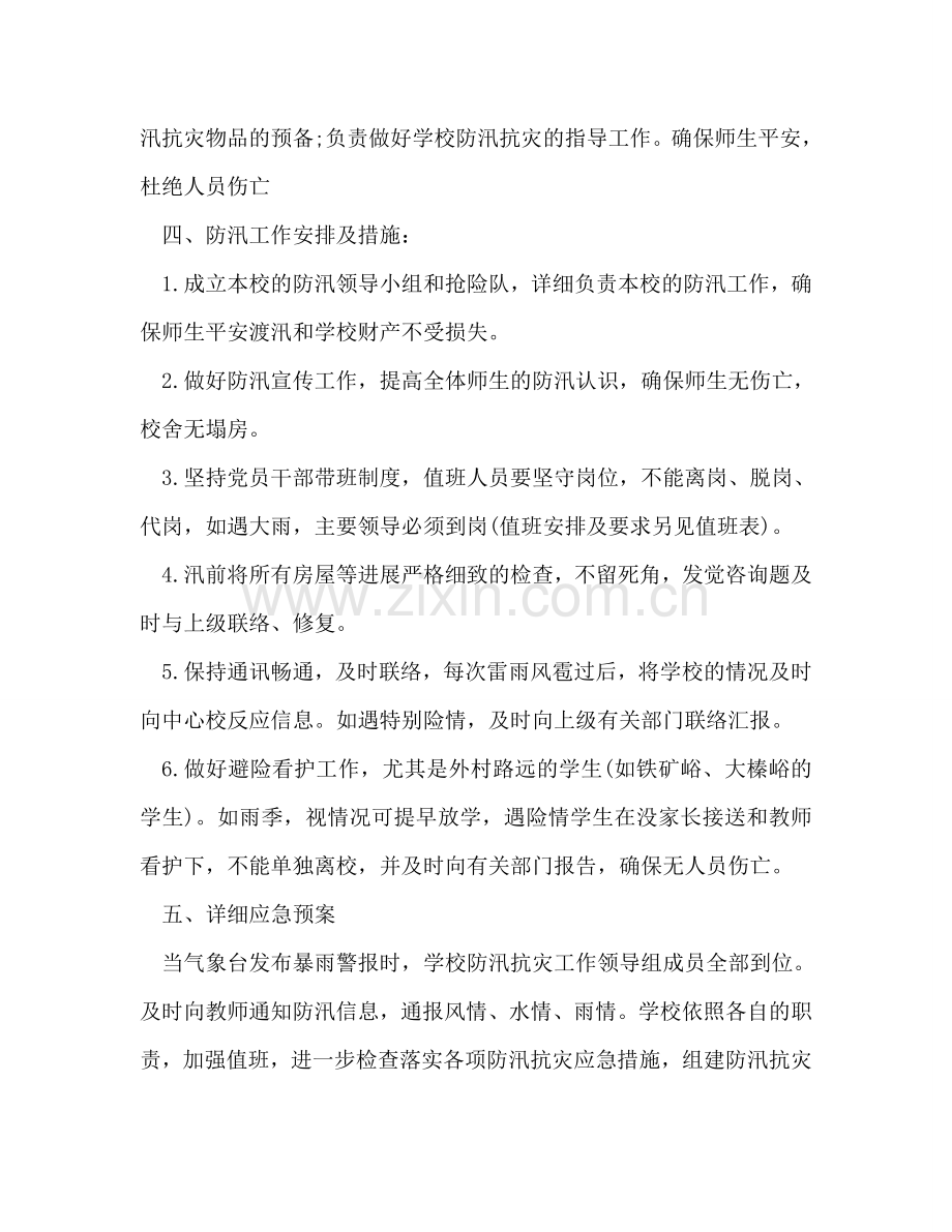 学校防汛工作参考计划.doc_第2页