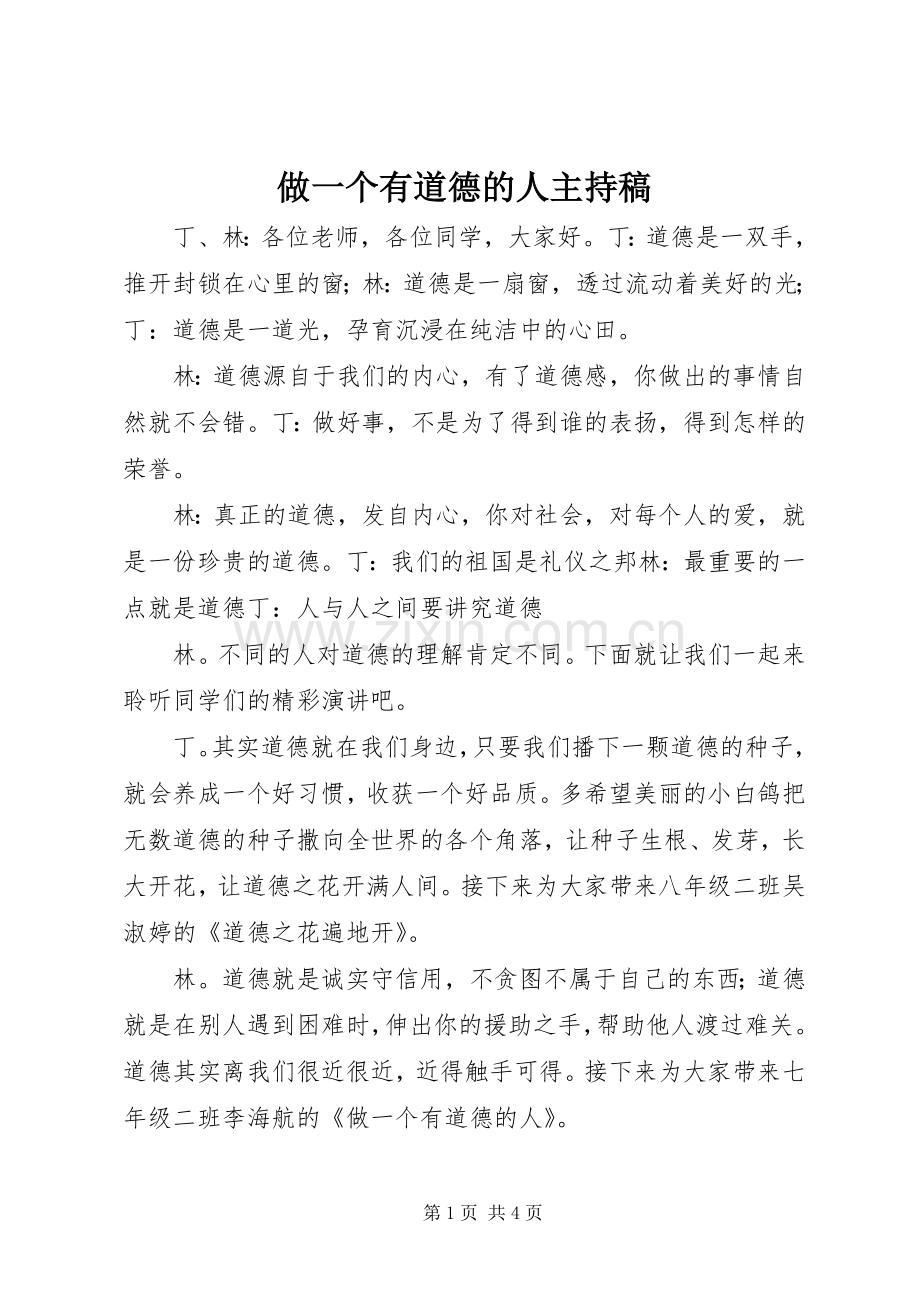 做一个有道德的人主持词.docx_第1页