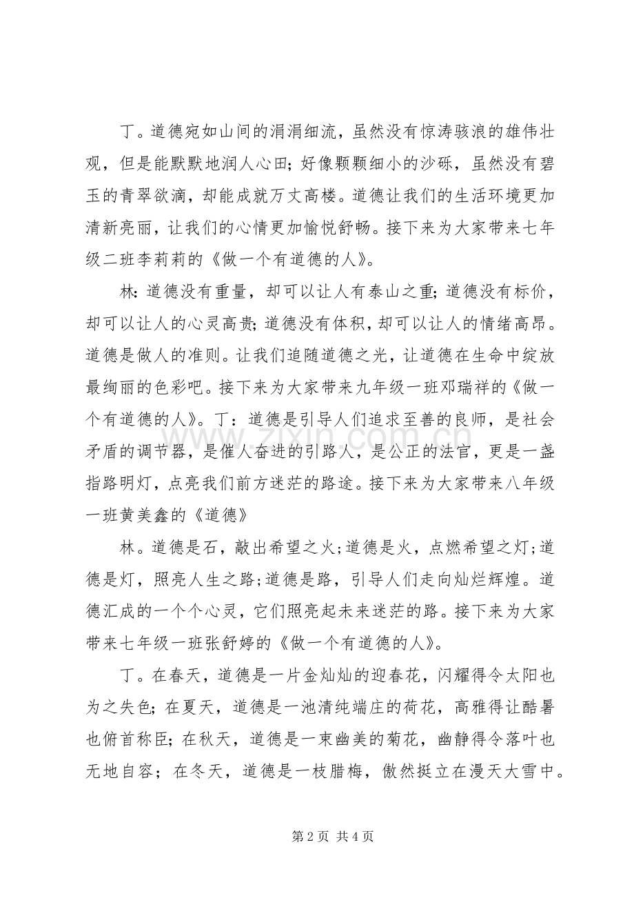 做一个有道德的人主持词.docx_第2页