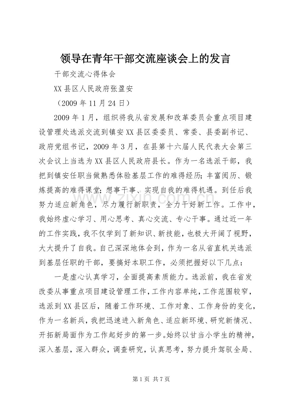 领导在青年干部交流座谈会上的发言稿 (2).docx_第1页